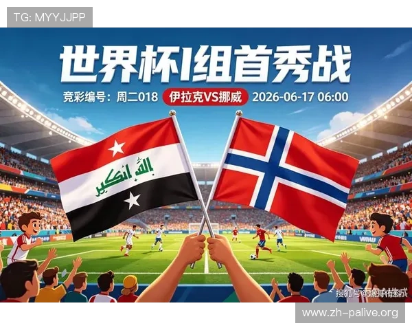 2026年世界杯伊拉克VS挪威比赛比分竞猜规则全面解析及投注技巧推荐