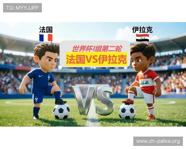 2026年世界杯法国与伊拉克比赛结果预测及赛前战术分析