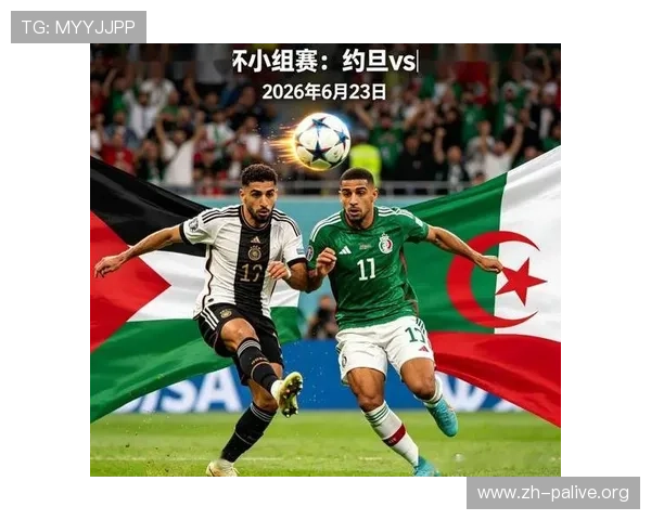 2026年世界杯约旦对阵阿尔及利亚比赛双方阵容分析与战术预测