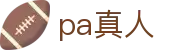 pa真人 - (中国)蚌埠pa真人发展集团有限公司欢迎您